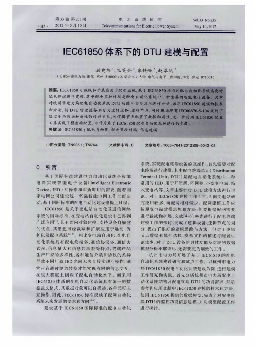 IEC61850体系下的DTU建模与配置