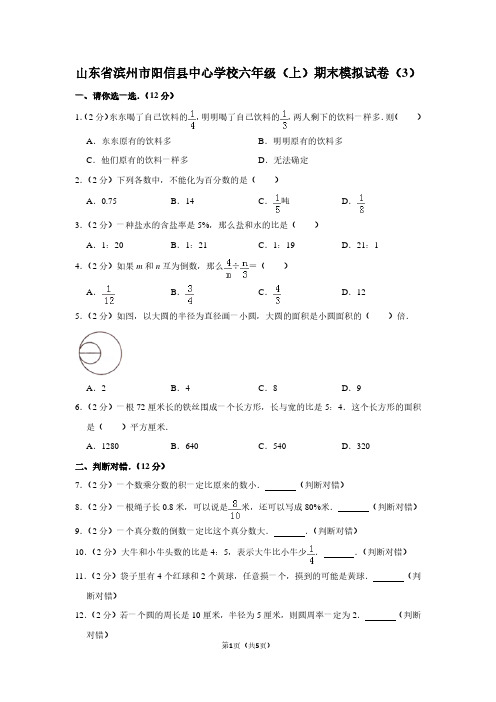 山东省滨州市阳信县中心学校六年级(上)期末模拟试卷(3)