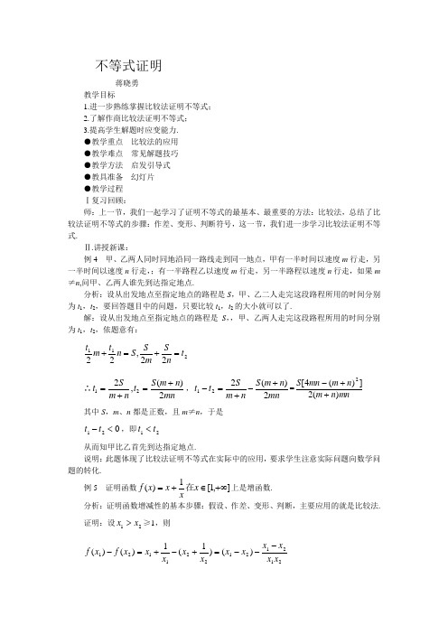 高中数学必修五《不等式证明》教案