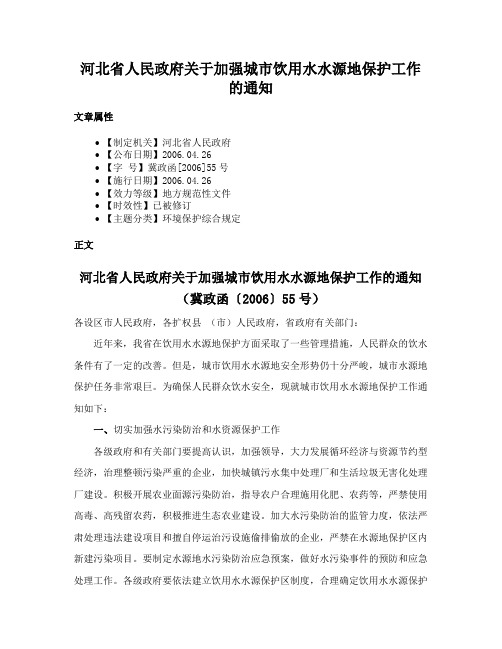 河北省人民政府关于加强城市饮用水水源地保护工作的通知