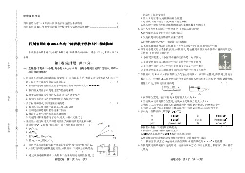 2016年四川省眉山市中考物理试题及答案