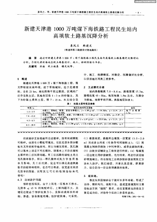 新建天津港1000万吨煤下海铁路工程民生站内高填软土路基沉降分析