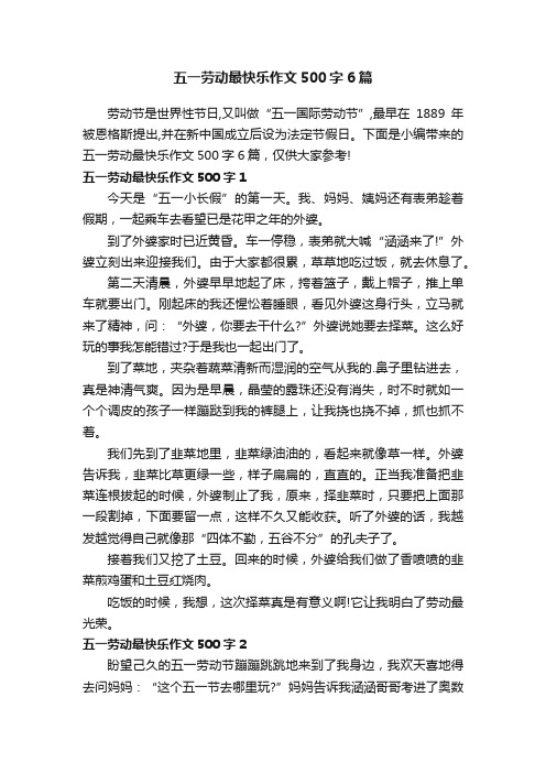 五一劳动最快乐作文500字6篇