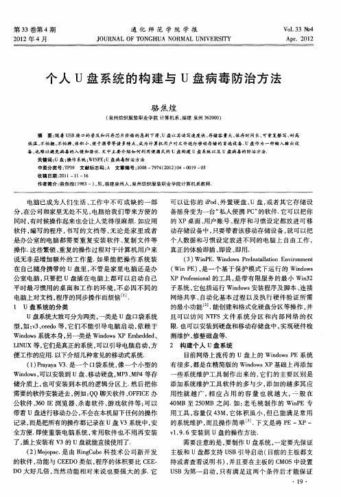 个人U盘系统的构建与U盘病毒防治方法