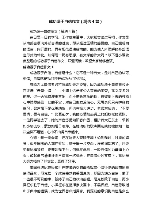 成功源于自信作文（精选4篇）