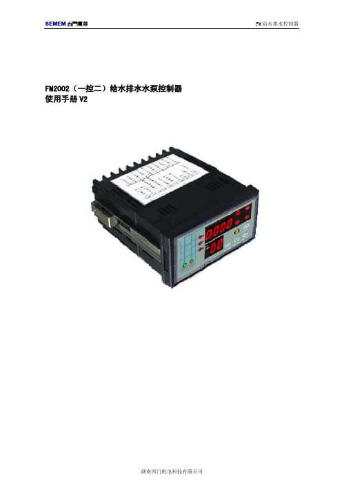 西门电器 FM2002（一控二）给水排水水泵控制器 说明书 V2