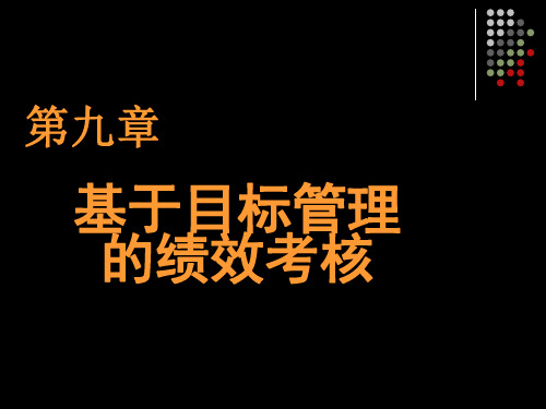 基于目标管理的绩效考核