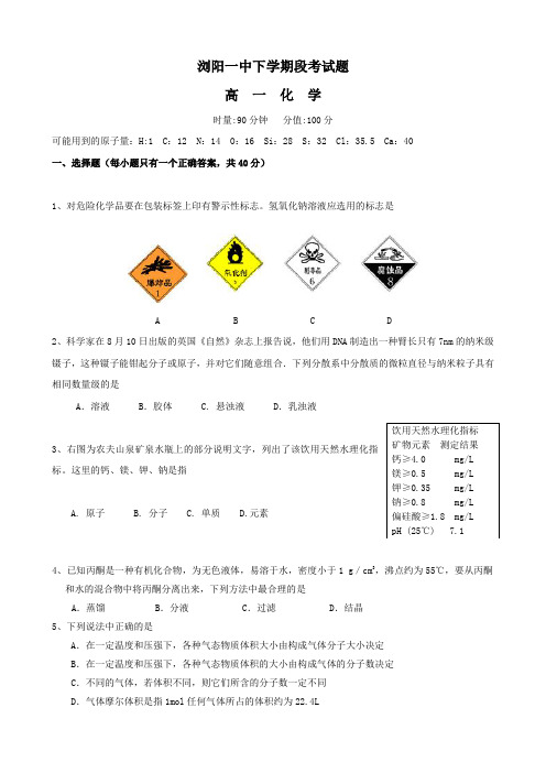 湖南省浏阳一中高一上学期期中考试(化学).doc