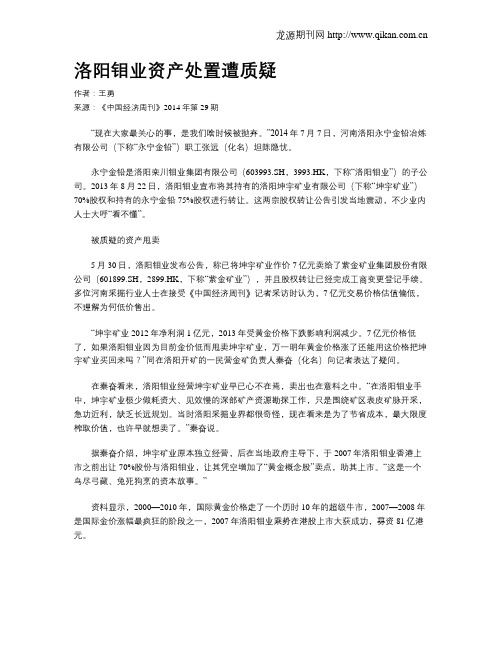 洛阳钼业资产处置遭质疑