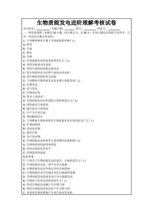 生物质能发电进阶理解考核试卷