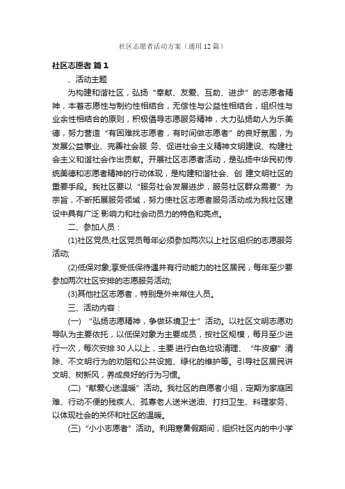 社区志愿者活动方案(通用12篇)