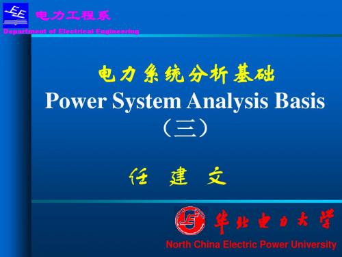 华北电力大学RJW电力系统分析基础第 章