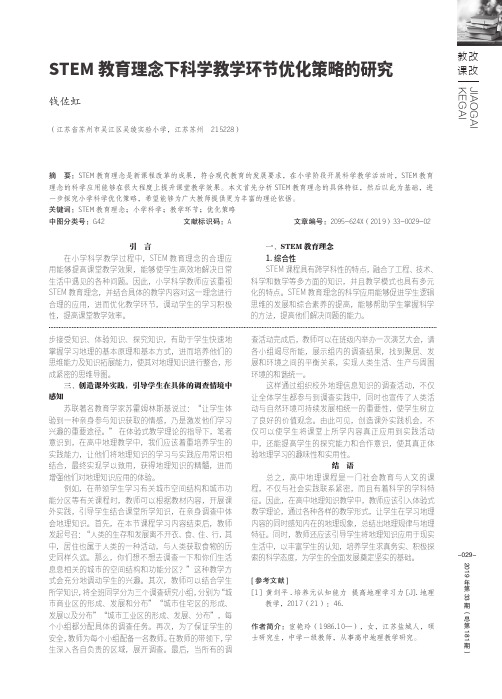 stem教育理念下科学教学环节优化策略的研究