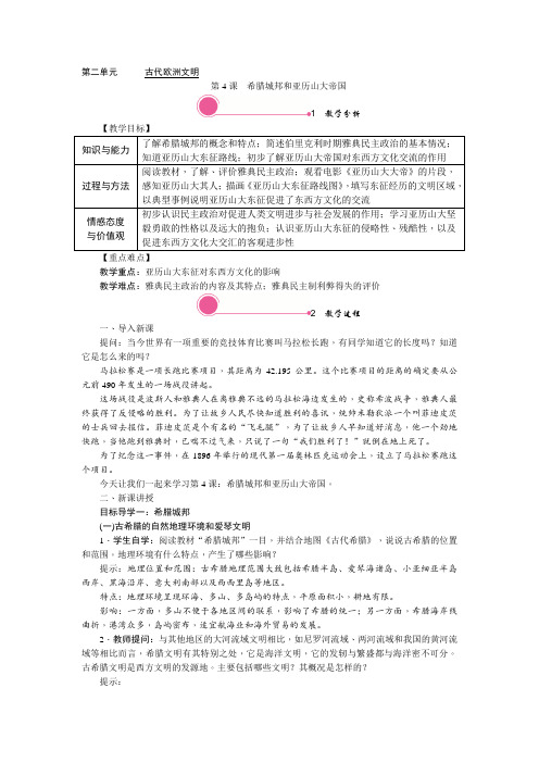 九年级历史上册(部编人教版)-4. 希腊城邦和亚历山大帝国-教案有反思