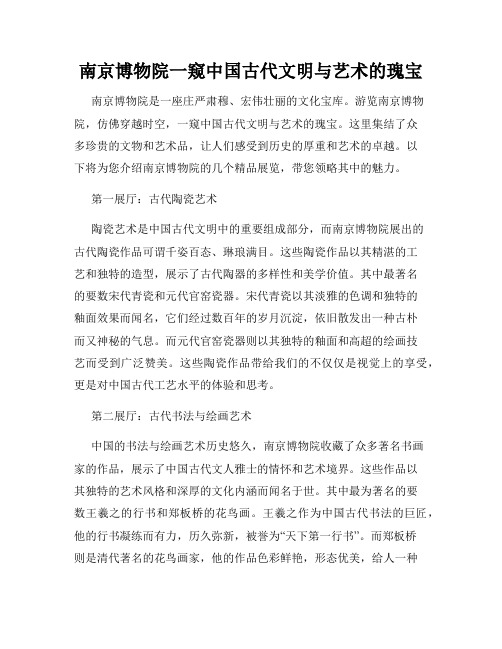 南京博物院一窥中国古代文明与艺术的瑰宝