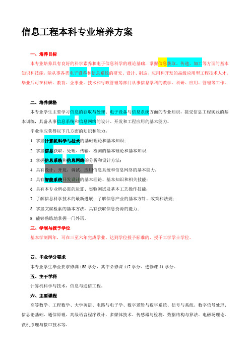 信息工程本科专业培养方案