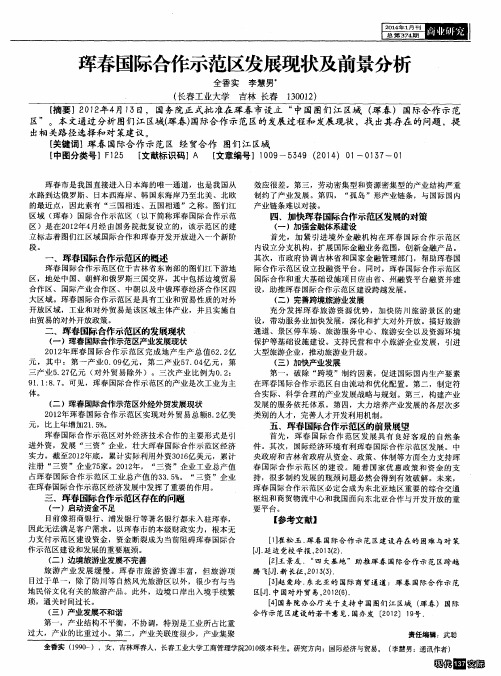 珲春国际合作示范区发展现状及前景分析