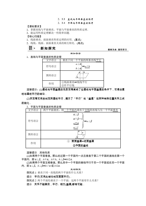 2.3.3-4 直线与平面垂直的性质、平面与平面垂直的性质 学案(人教A版必修2)