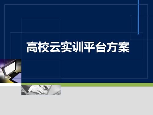 高校云实训平台方案