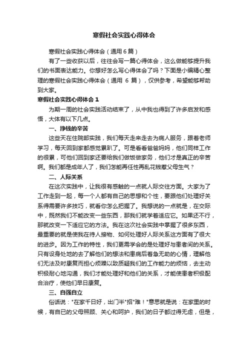 寒假社会实践心得体会（通用6篇）