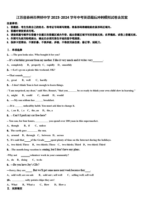 江苏省泰州市黄桥中学2023-2024学年中考英语最后冲刺模拟试卷含答案