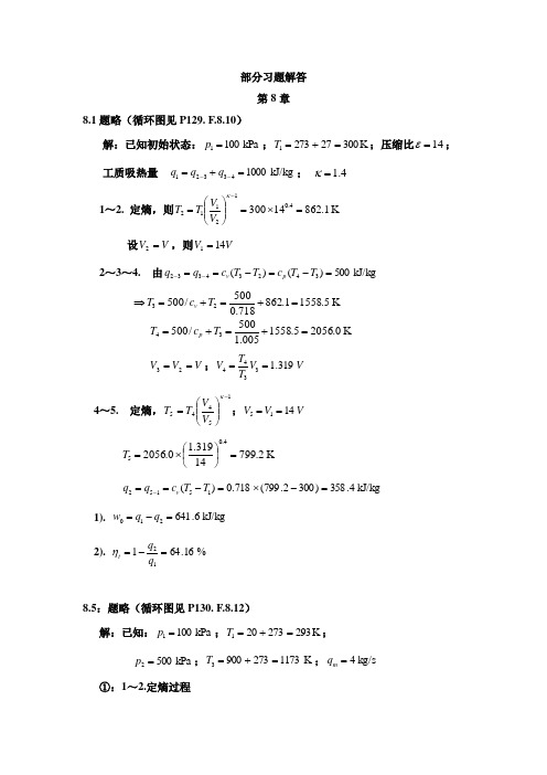 热工基础8-10章部分习题解