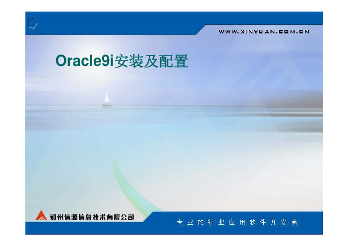 Oracle9i安装及配置