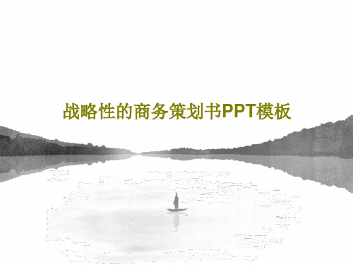 战略性的商务策划书PPT模板84页PPT