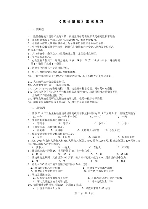 《统计基础》期末复习资料