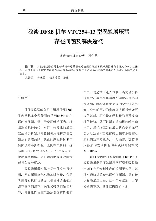 浅谈DF8B机车VTC254-13型涡轮增压器存在问题及解决途径