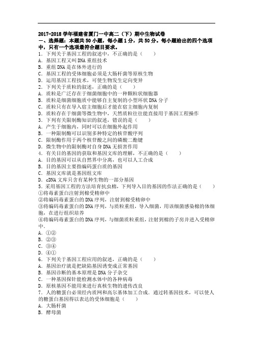 福建省厦门一中2017-2018学年高二下学期期中生物试卷 Word版含解析