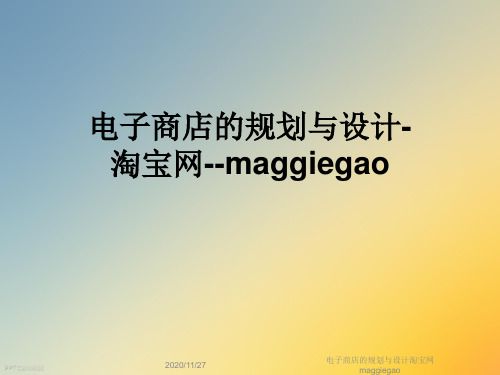 电子商店的规划与设计淘宝网maggiegao