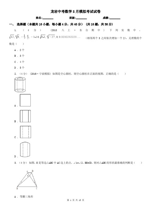 龙岩中考数学5月模拟考试试卷