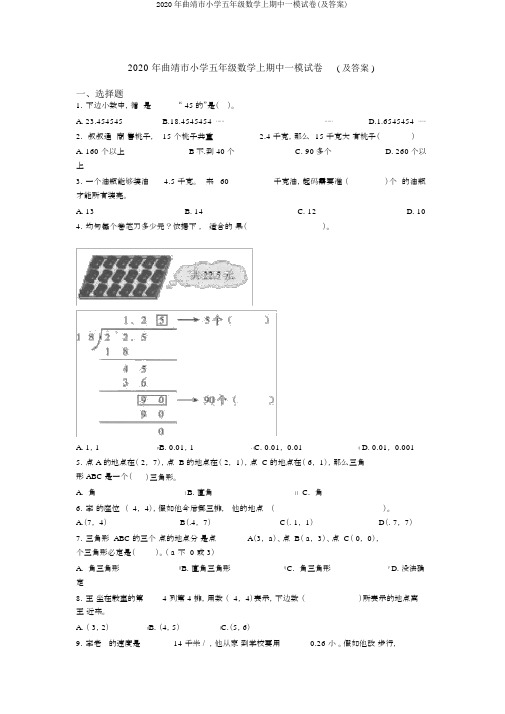 2020年曲靖市小学五年级数学上期中一模试卷(及答案)