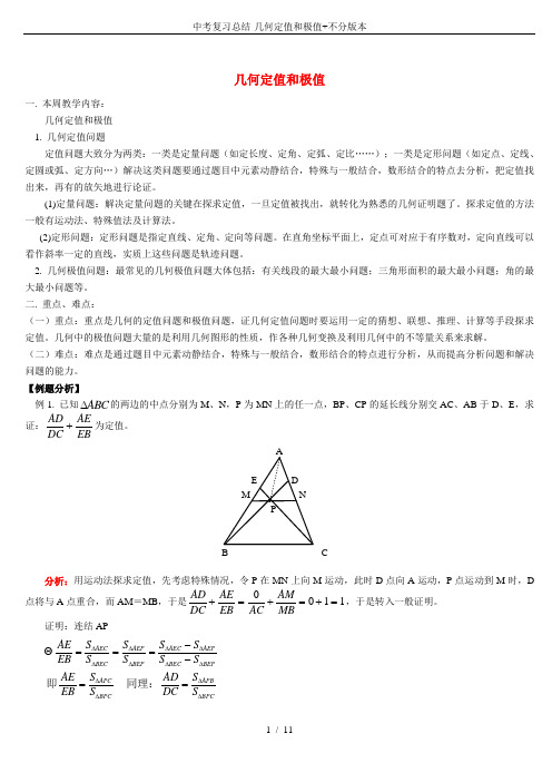 中考复习总结-几何定值和极值+不分版本