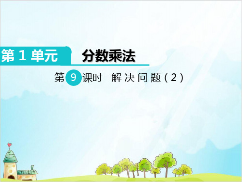 六年级上册数学 分数乘法解决问题精品PPT人教新课标