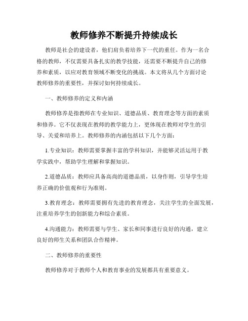 教师修养不断提升持续成长