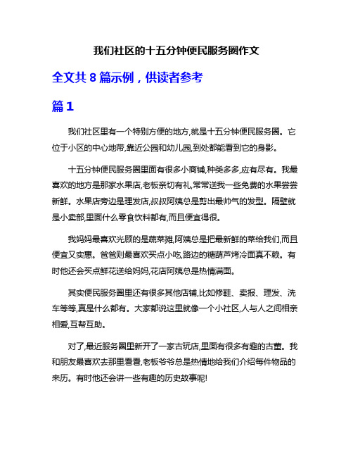 我们社区的十五分钟便民服务圈作文