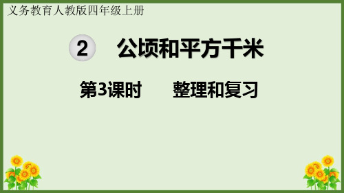 人教版四年级数学上册 公顷和平方千米整理和复习