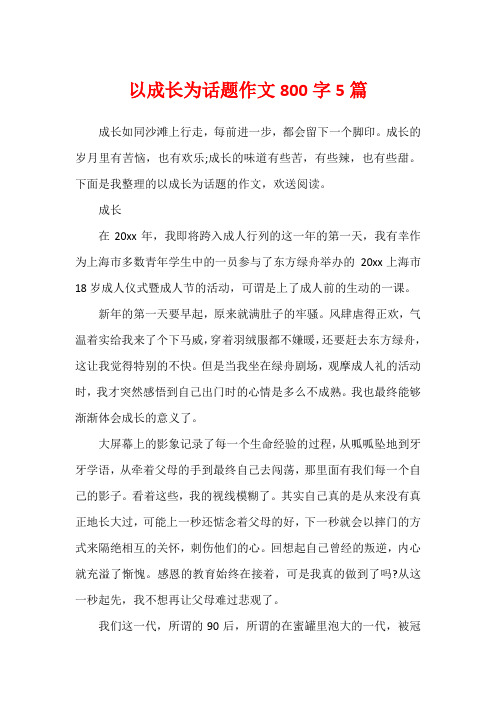 以成长为话题作文800字5篇