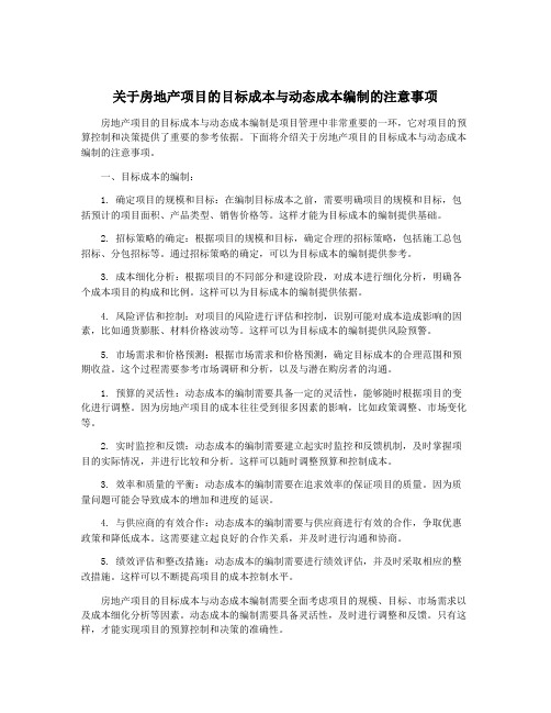 关于房地产项目的目标成本与动态成本编制的注意事项