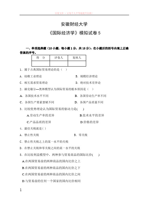 安徽财经大学国际经济学模拟试卷 (1)