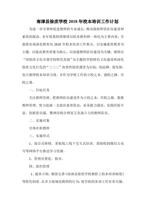 徐庶小学2018年校本培训工作计划 (修正)