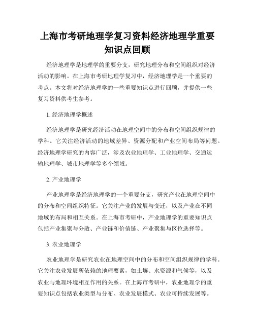 上海市考研地理学复习资料经济地理学重要知识点回顾