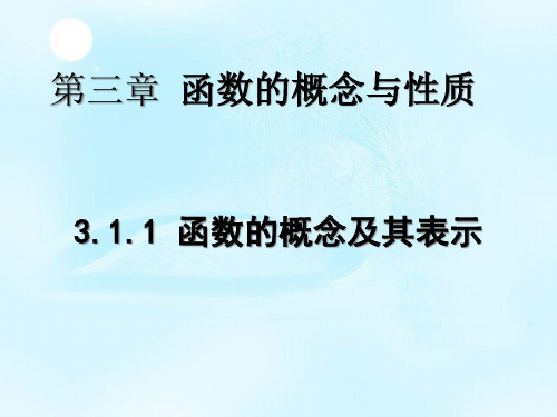 新教材高中数学人教A版(2019)必修第一册第三章第一节函数的概念课件