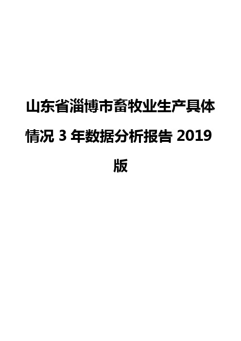 山东省淄博市畜牧业生产具体情况3年数据分析报告2019版