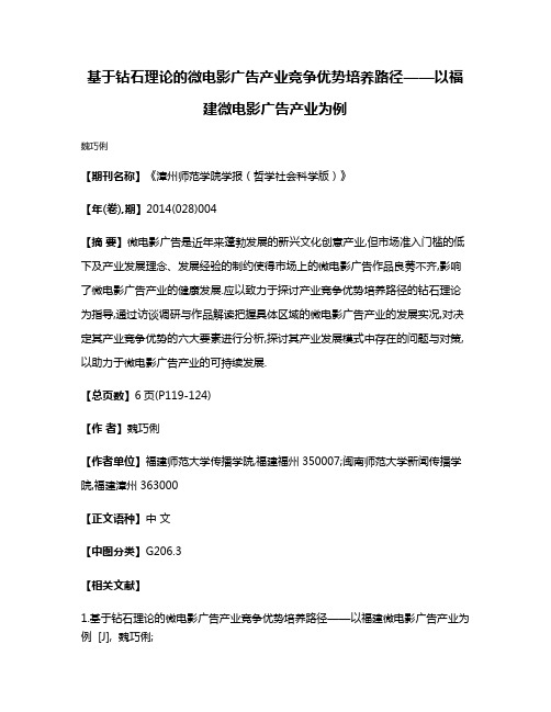 基于钻石理论的微电影广告产业竞争优势培养路径——以福建微电影广告产业为例