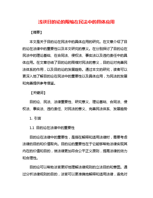 浅谈目的论的限缩在民法中的具体应用