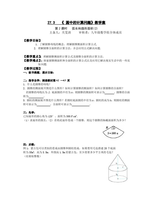 27.3 《 圆中的计算问题》教学案(2)