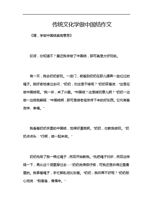 传统文化学做中国结作文